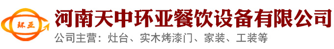 河南天中環(huán)亞餐飲設(shè)備有限公司